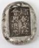 A Chinese silver ingot, stamped - 2